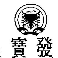寶發及圖