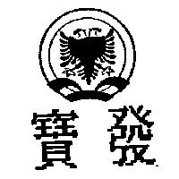 寶發及圖