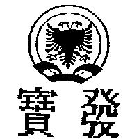 寶發及圖