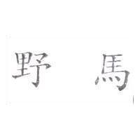 野馬