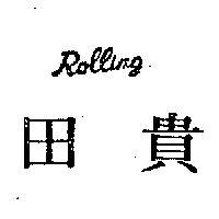 貴田 ROLLING 