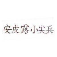安皮露小尖兵