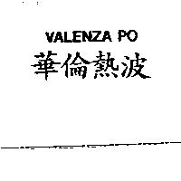 華倫熱波 VALENZA PO