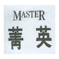 菁英 MASTER