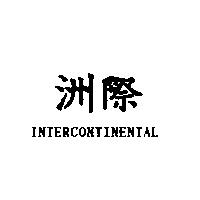 洲際 INTERCONTINENTAL