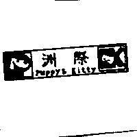 洲際 PUPPY & KITTY 及圖