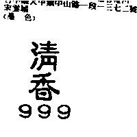清香 999