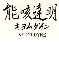 能咳達明 KYOMUDYNE キヨムダイン