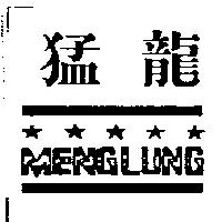 猛龍 MENGLUNG 及設計圖