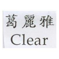 葛麗雅 Clear