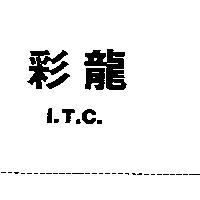 彩龍及圖 I.T.C.