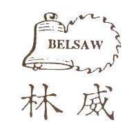 林威及圖 BELSAW