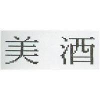 美酒