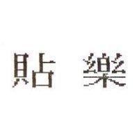 貼樂