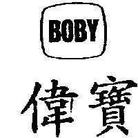 偉寶 BOBY 及圖