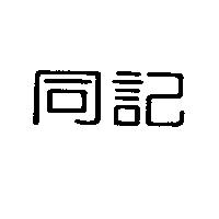 同記