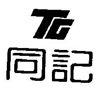 同記及圖