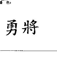 勇將