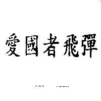 愛國者飛彈