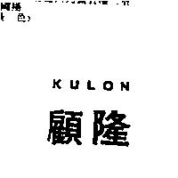 顧隆 KULON
