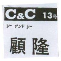 顧隆及圖シㄧ アンド シㄧ C & C 13 號