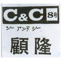 顧隆及圖 C&C8 號 メㄧアンドシㄧ