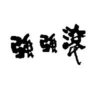 強強滾