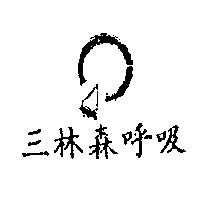 三林森呼吸及圖
