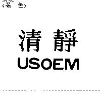 清靜 USOEM
