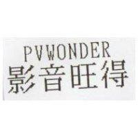 影音旺得 PVWONDER
