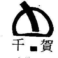 千賀及圖