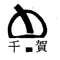 千賀及圖