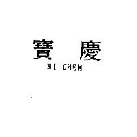 寶慶 HI CHEM