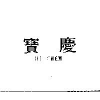 寶慶 HI CHEM