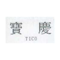 寶慶 TICO