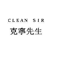 克寧先生 CLEAN SIR