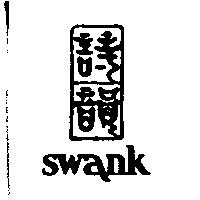 詩韻及圖 swank