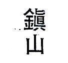 鎮山