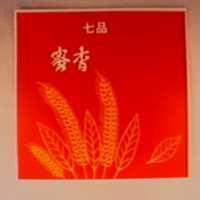 七品蜜香及圖