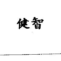 健智