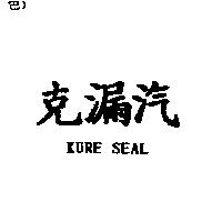 克漏汽 KURE SEAL