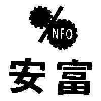 安富 NFO 及圖