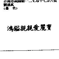 鴻鎰親親愛麗寶