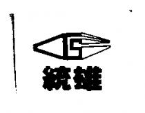 統雄及圖