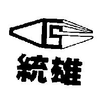 統雄及圖
