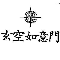 玄空如意門及圖