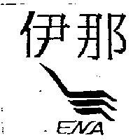 伊那 ENA 及圖