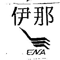 伊那 ENA 及圖