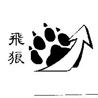 飛狼及圖