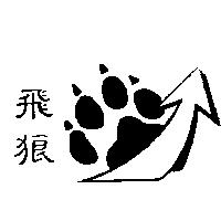 飛狼及圖